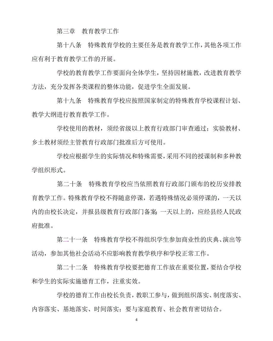 2020年-学校规章制度之特殊教育学校暂行规定_第4页