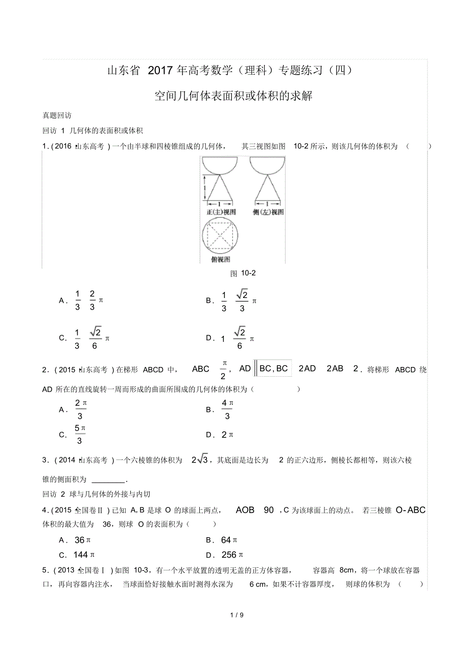 【山东省】2021年高考数学(理科)-空间几何体表面积或体积的求解-专题练习(四)修订_第1页