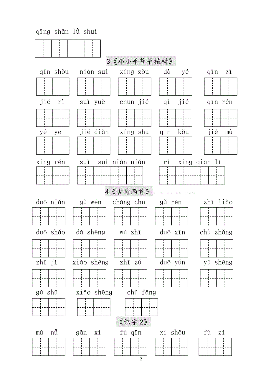 人教版小学一年级语文下册生字表田字格练习（2020年10月整理）.pdf_第2页