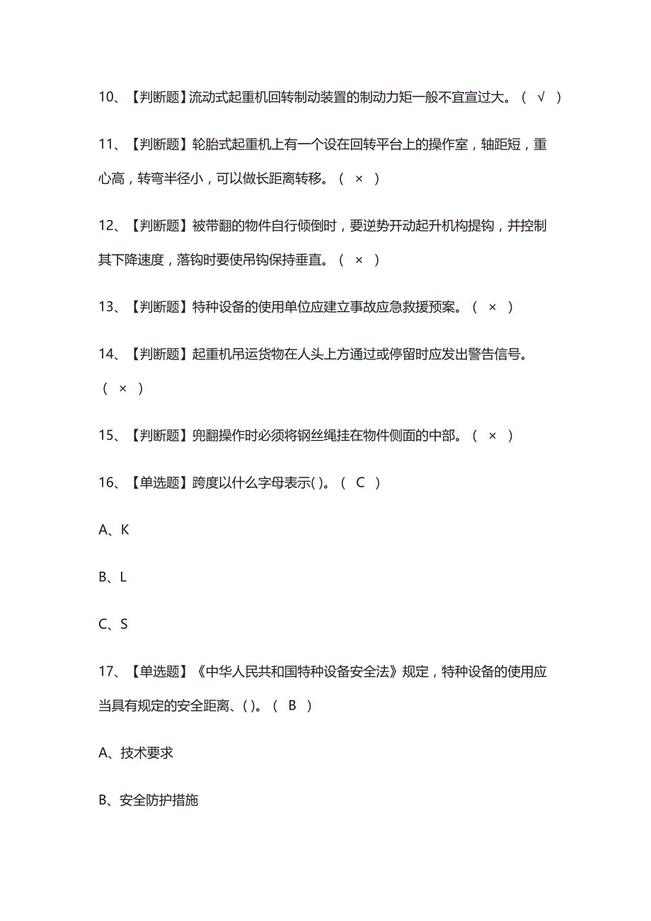 全考点.流动式起重机司机模拟考试含答案2021_第2页