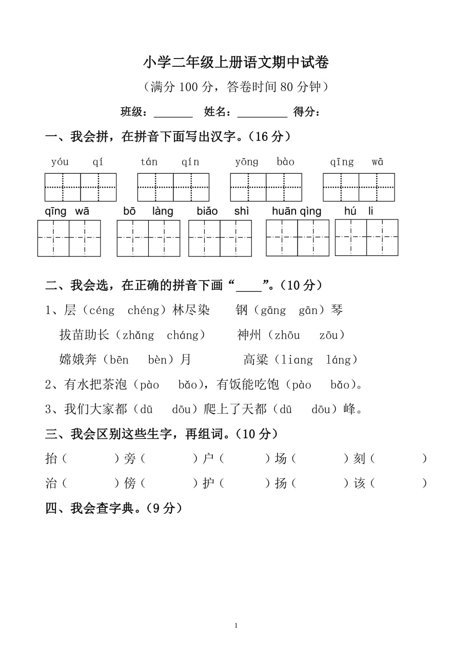 人教版二年级上册语文期中试卷 打印（2020年10月整理）.pdf_第1页