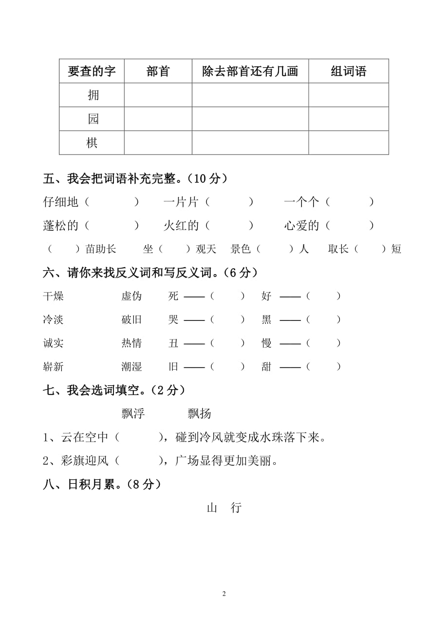 人教版二年级上册语文期中试卷 打印（2020年10月整理）.pdf_第2页