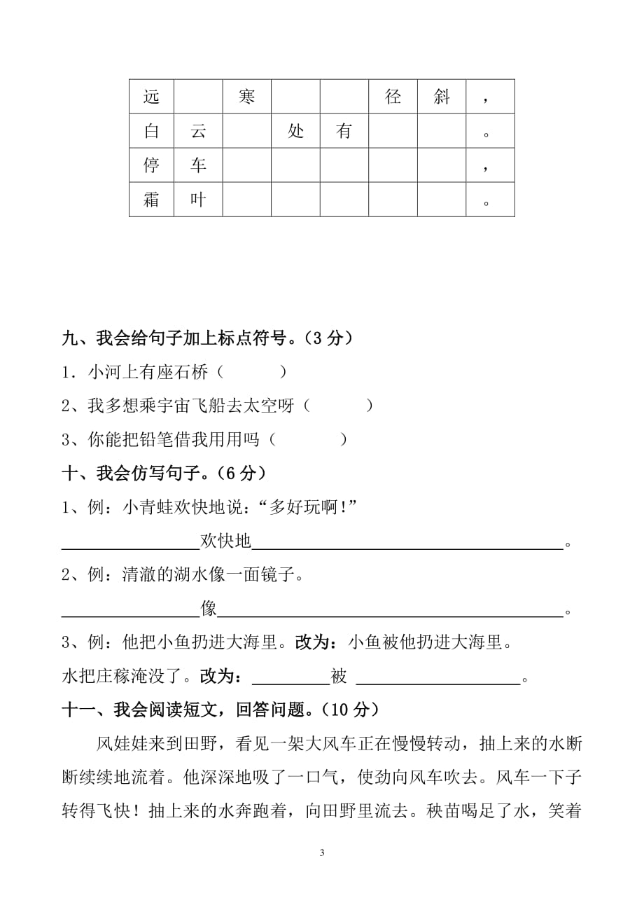 人教版二年级上册语文期中试卷 打印（2020年10月整理）.pdf_第3页