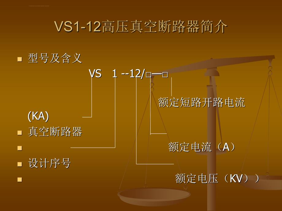 VS1-12高压断路器基本知识ppt课件_第3页