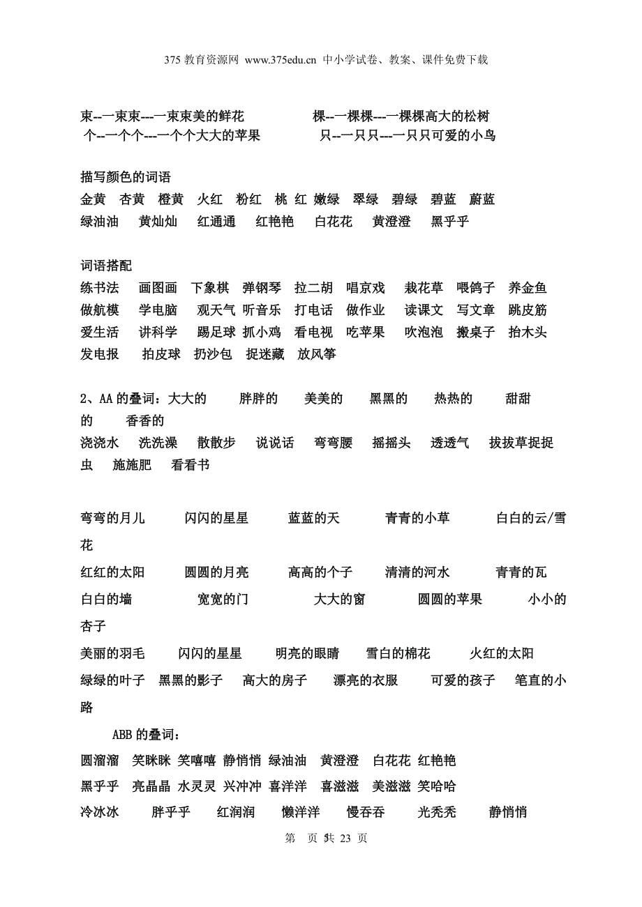 人教版小学一年级语文下册期末总复习【多音字、反义词、近义词】 (1)（2020年10月整理）.pdf_第5页