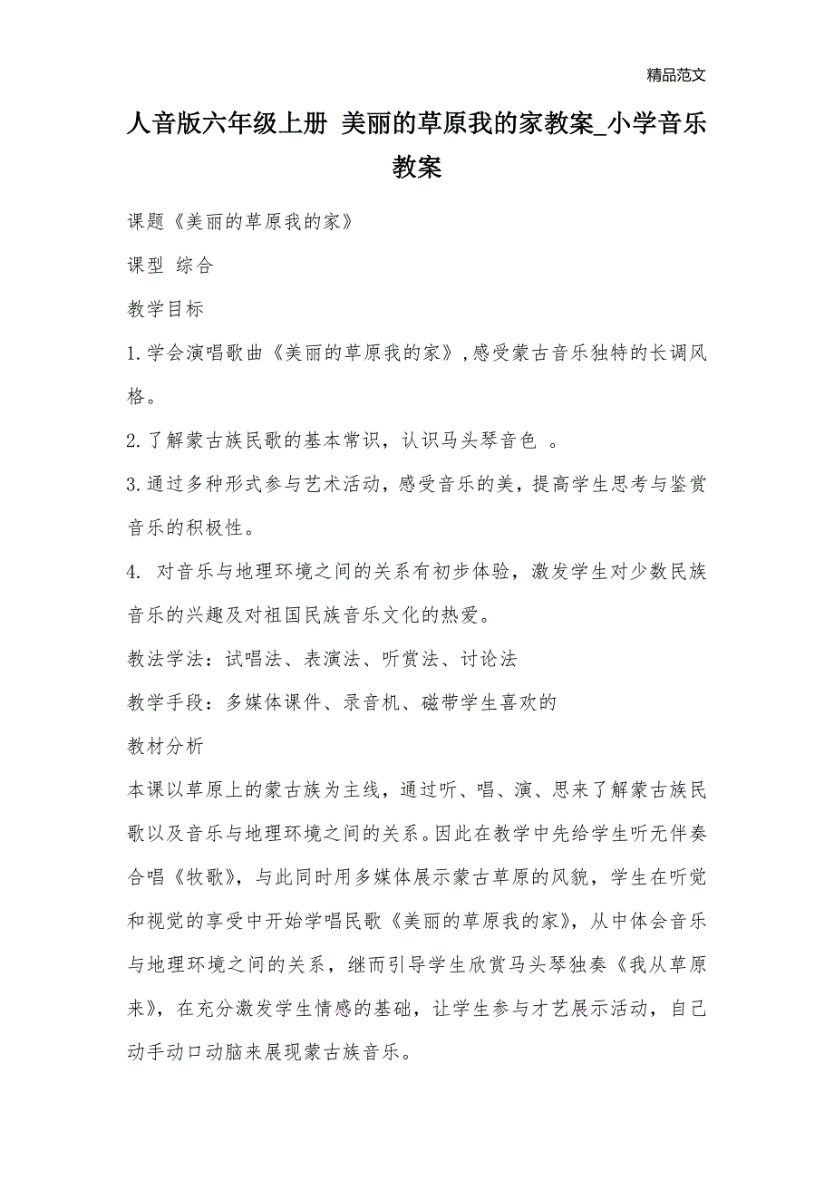 人音版六年级上册 美丽的草原我的家教案_小学音乐教案_第1页