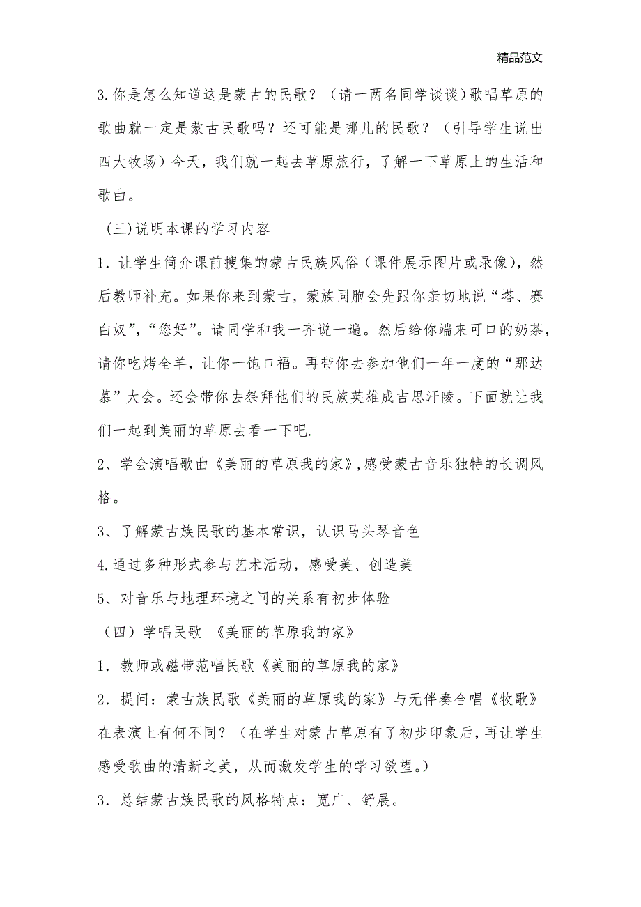 人音版六年级上册 美丽的草原我的家教案_小学音乐教案_第3页