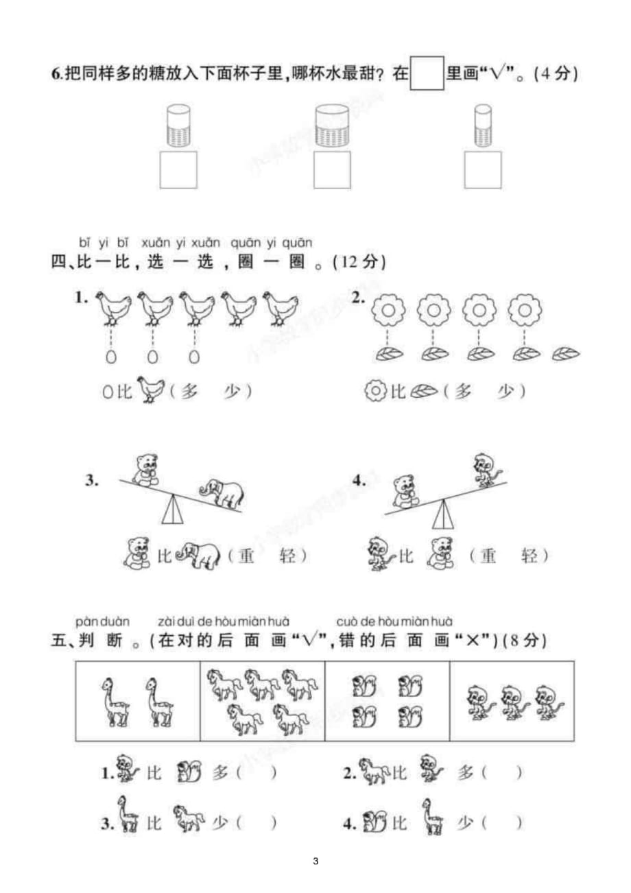 小学数学(苏教版)一年级上册第一二三单元综合试题11_第3页