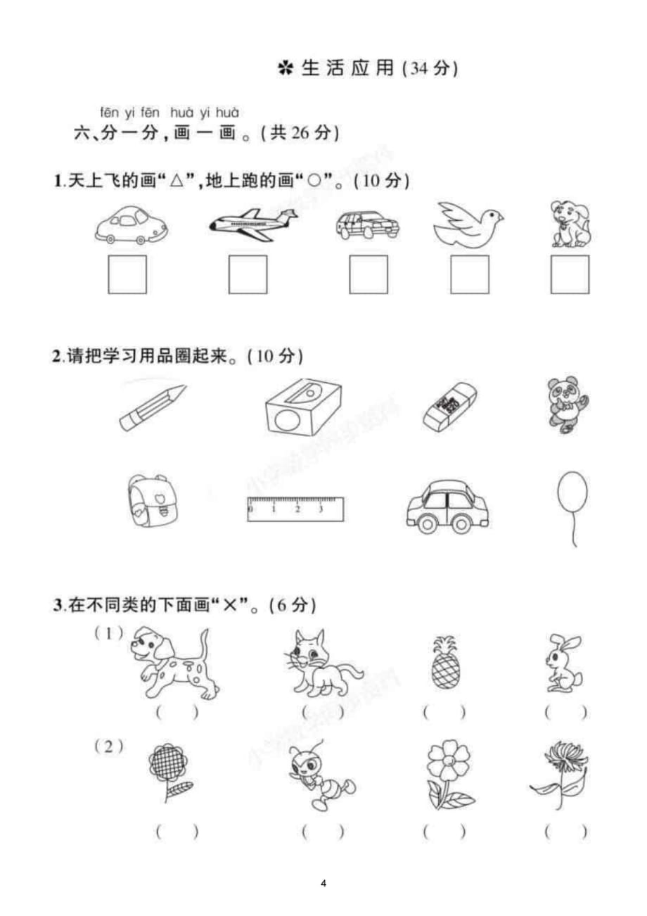 小学数学(苏教版)一年级上册第一二三单元综合试题11_第4页