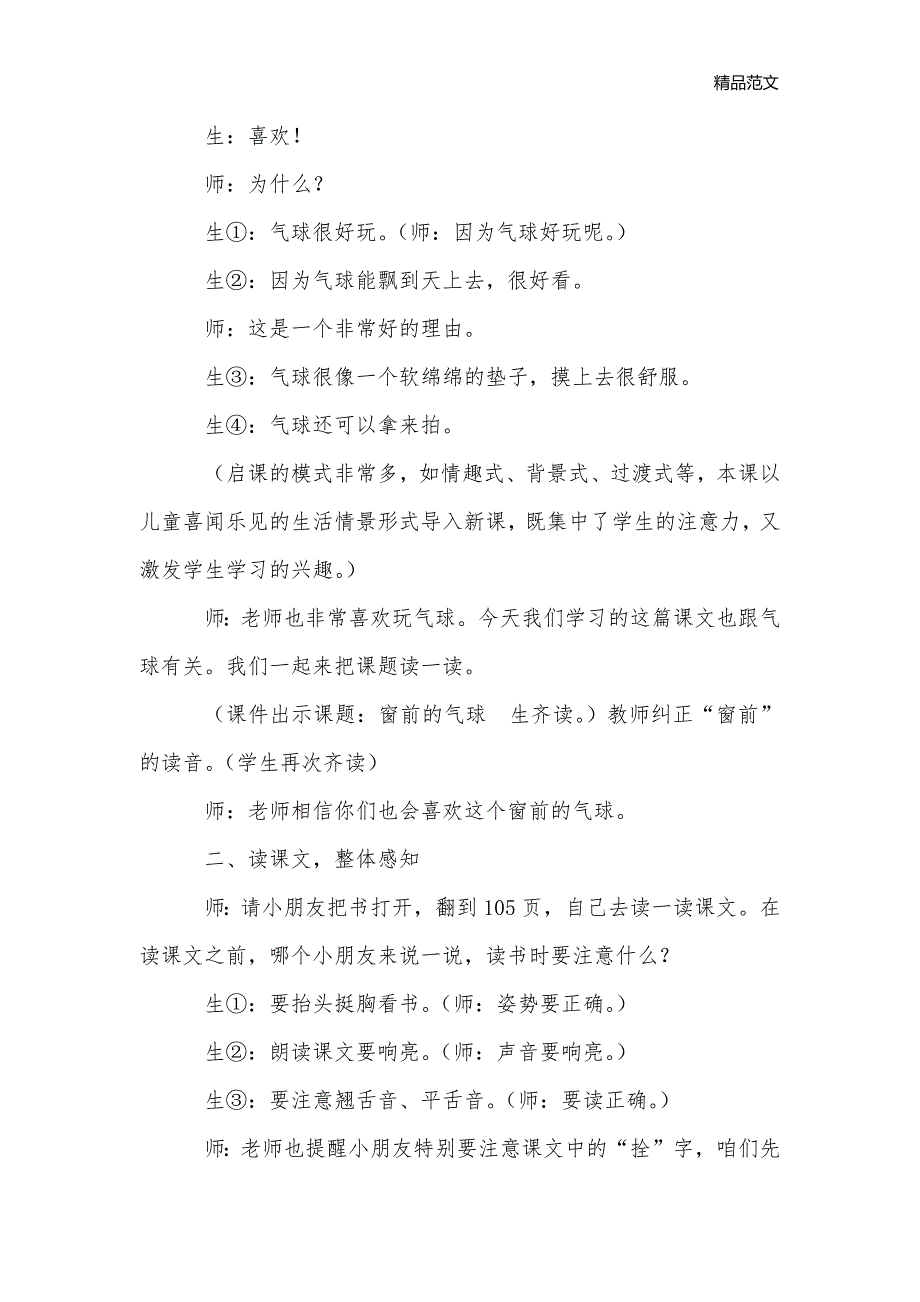 《窗前的气球》课堂实录五_小学语文课堂实录_第2页