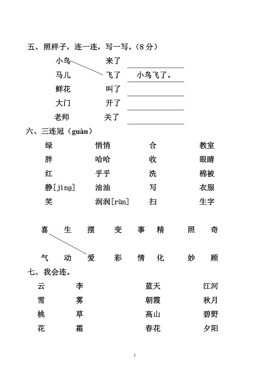 人教版一年级语文下册连线题(17单元)（2020年10月整理）.pdf_第2页