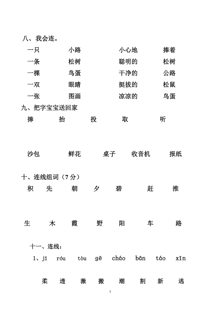 人教版一年级语文下册连线题(17单元)（2020年10月整理）.pdf_第3页