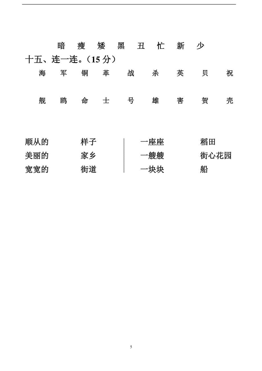 人教版一年级语文下册连线题(17单元)（2020年10月整理）.pdf_第5页