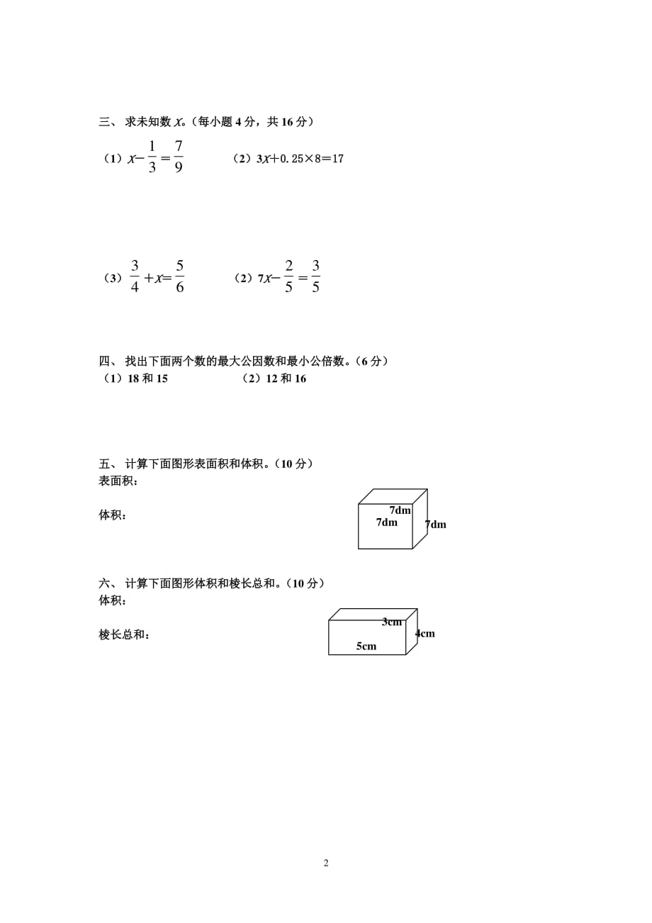 人教版五年级下册数学计算题测试（2020年10月整理）.pdf_第2页