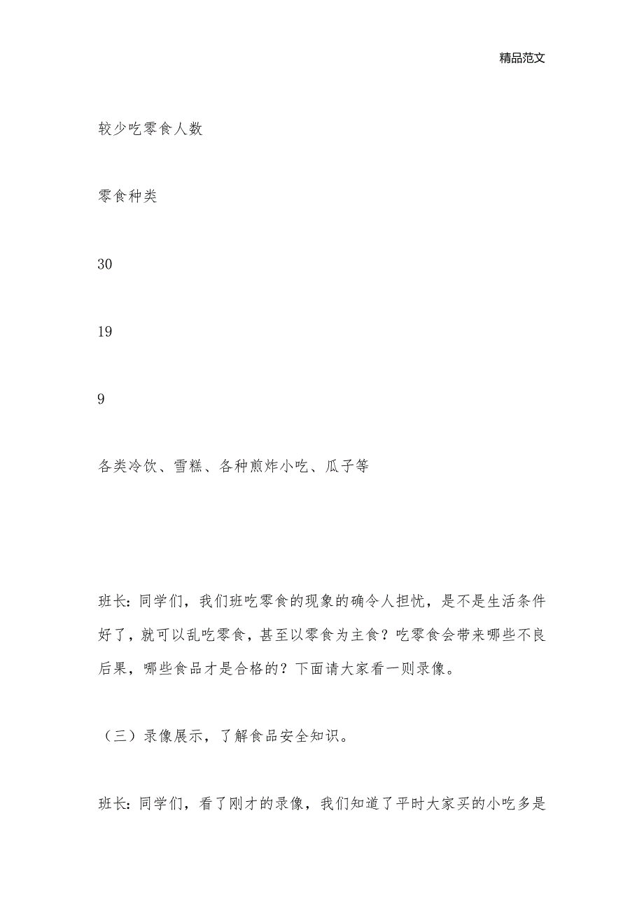 《节约用钱不吃零食》主题班会方案_主题班会教案大全_第3页