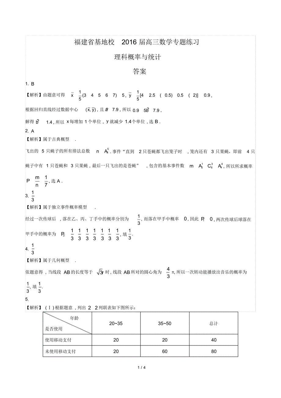 【福建省基地校】2021届高三数学年理科概率与统计专题练习修订_第1页