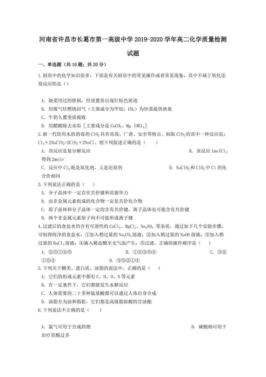 河南省许昌市长葛市2019-2020学年高二化学质量检测试题 【含答案】_第1页