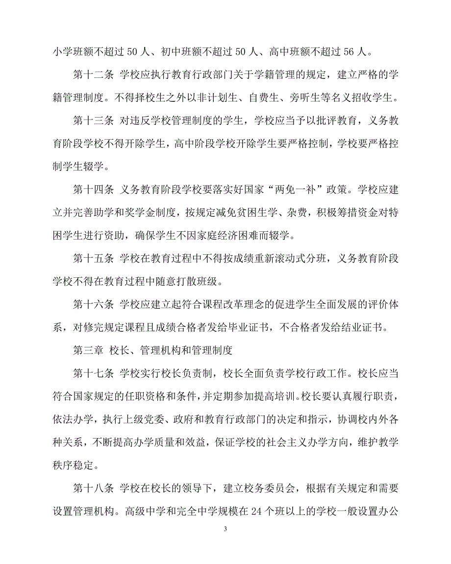 2020年-学校规章制度之普通中小学校管理工作规程_第3页