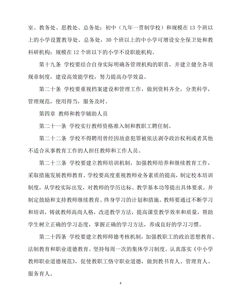 2020年-学校规章制度之普通中小学校管理工作规程_第4页