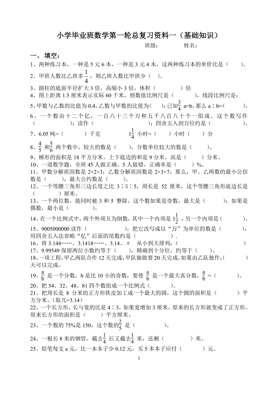 人教版小学六年级数学毕业总复习基础知识分类专项练习题（2020年10月整理）.pdf_第1页