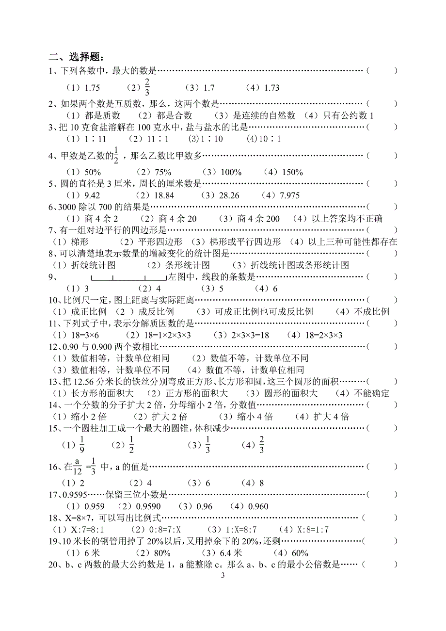 人教版小学六年级数学毕业总复习基础知识分类专项练习题（2020年10月整理）.pdf_第3页