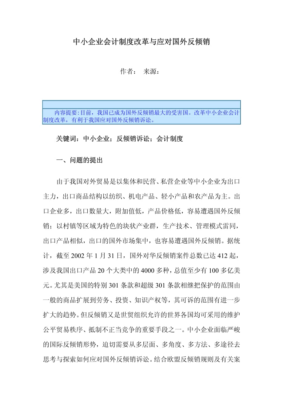 中小企业会计制度改革与应对国外反倾销_第1页