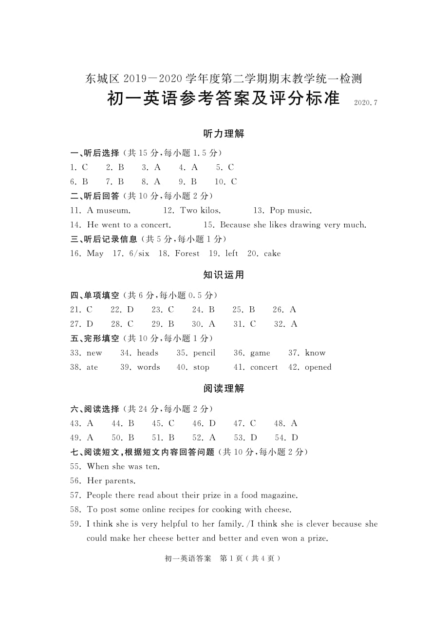 北京市东城区2019-2020学年七年级下学期期末考试英语试题答案_第1页