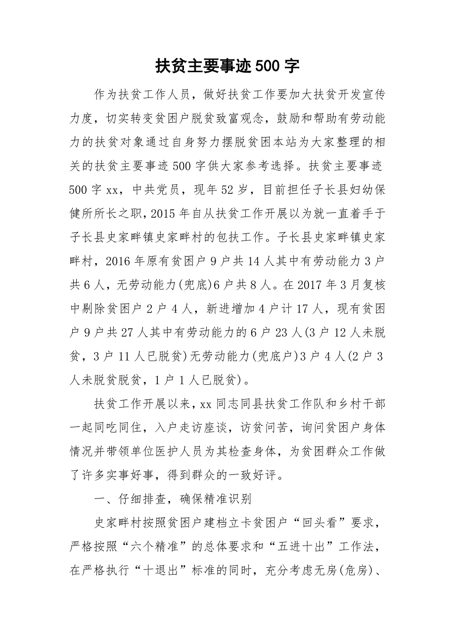 扶贫主要事迹500字_第1页