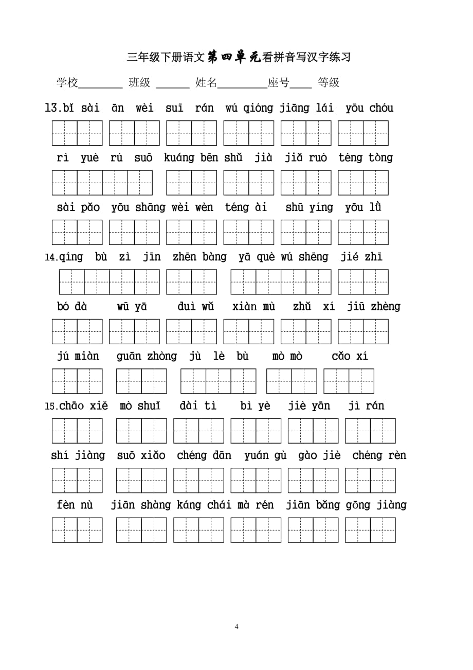 人教版三年级语文下册生字表看拼音写词语18单元(田字格)（2020年10月整理）.pdf_第4页