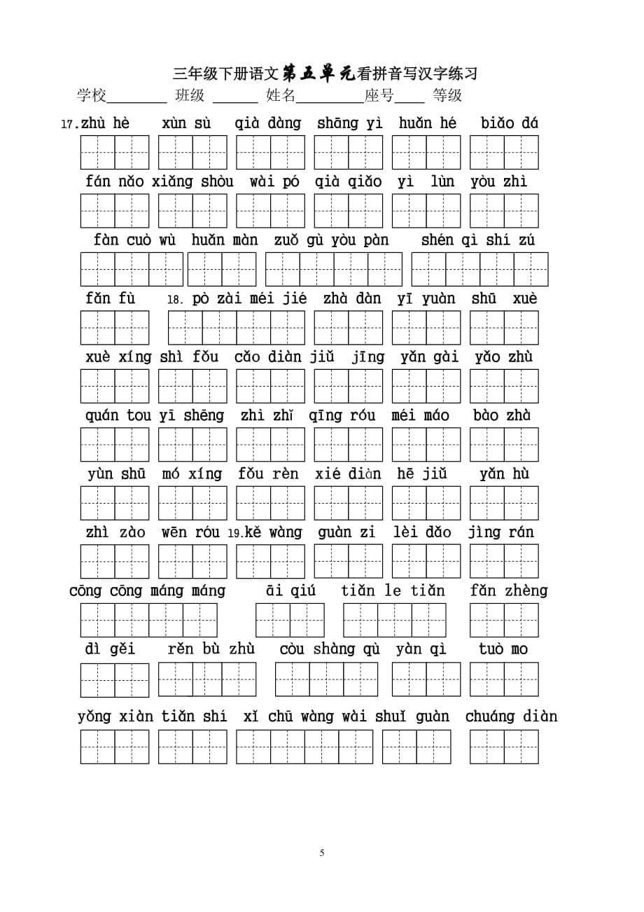 人教版三年级语文下册生字表看拼音写词语18单元(田字格)（2020年10月整理）.pdf_第5页