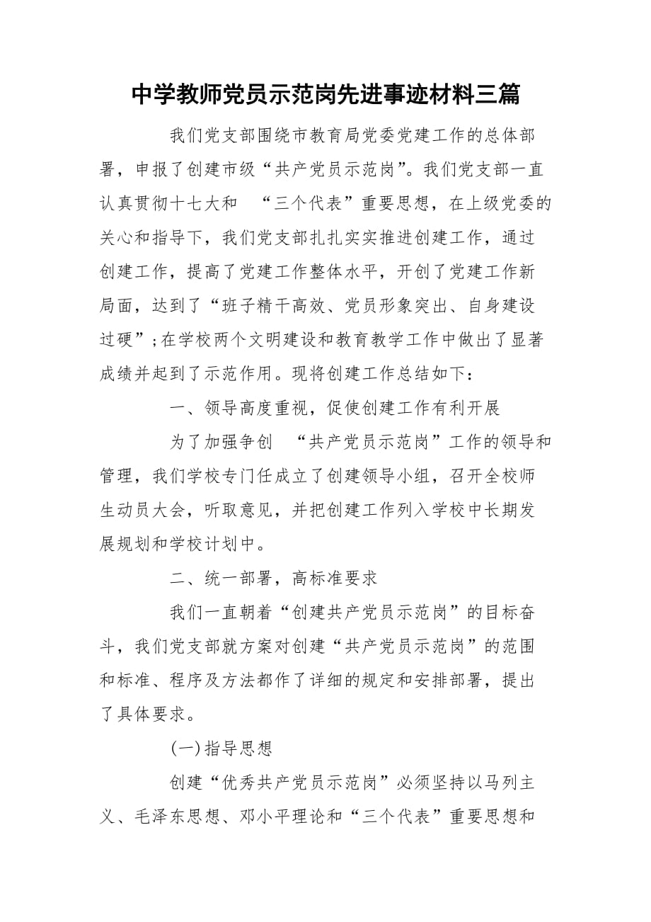 中学教师党员示范岗先进事迹材料三篇_第1页