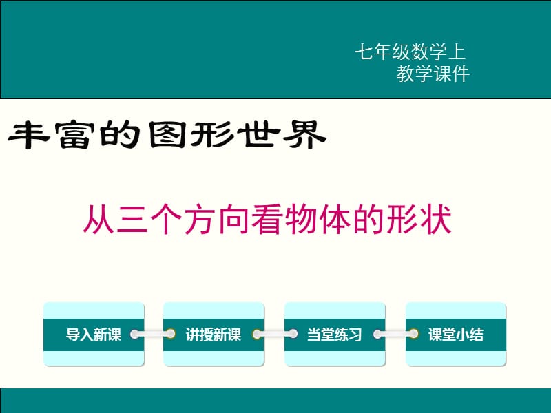 初中数学 七年级上册 从三个方向看物体的形状 课件_第1页