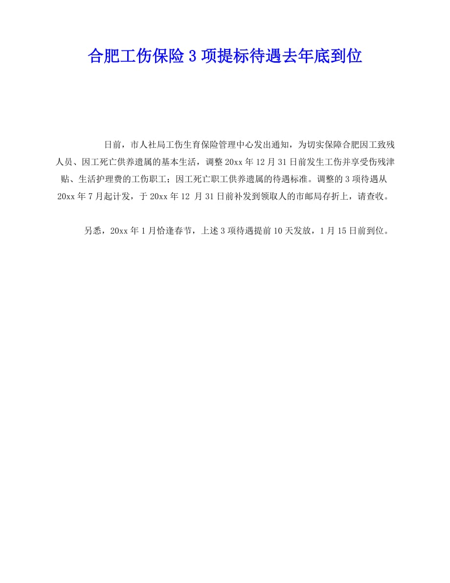 2020年-《工伤保险》之合肥工伤保险3项提标待遇去年底到位_第1页