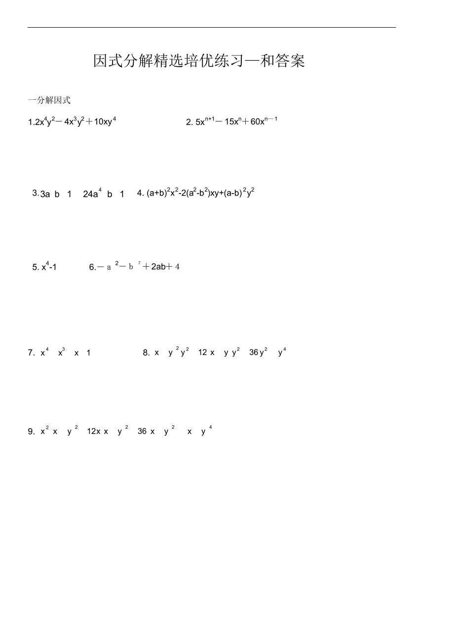 因式分解（精练(培优)附答案）_第1页