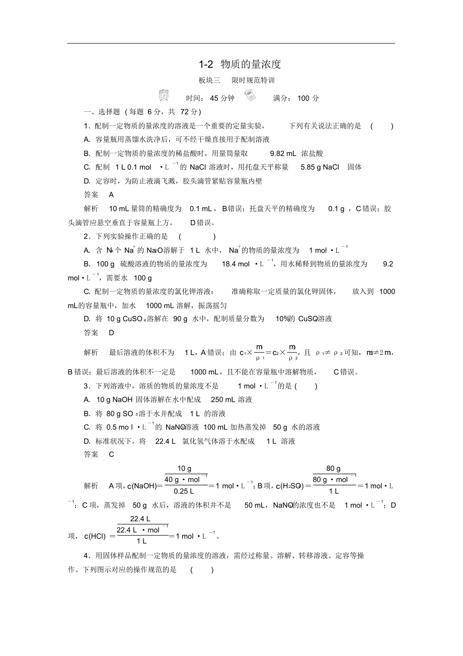 2021高考化学复习练习：第1章化学计量在实验中的应用1-2物质的量浓度练习修订_第1页