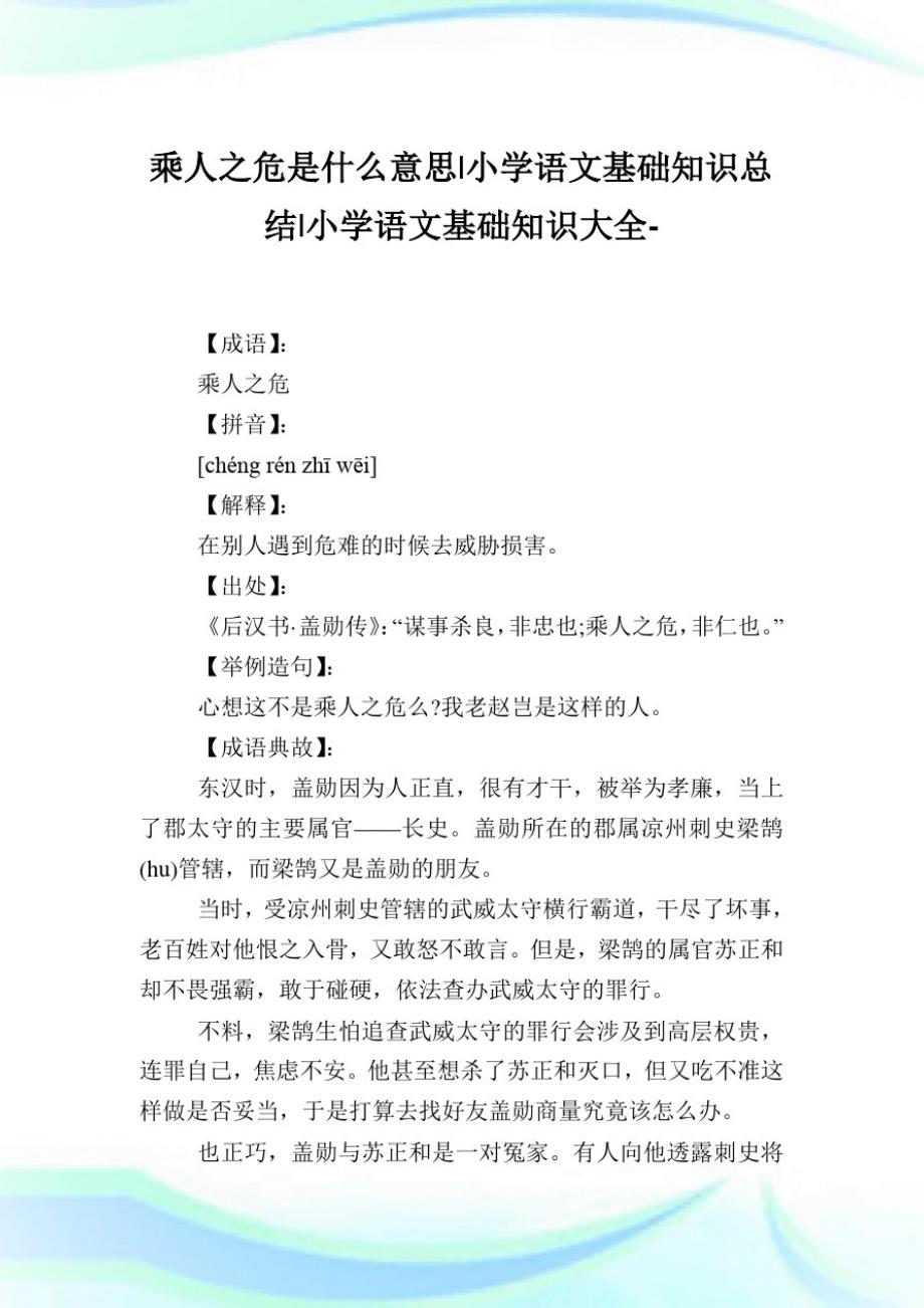 乘人之危是什么意思-小学语文基础知识归纳.doc_第1页