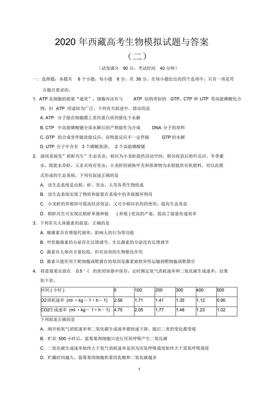 2020年西（藏高考生物模拟试题与答案(二)）_第1页