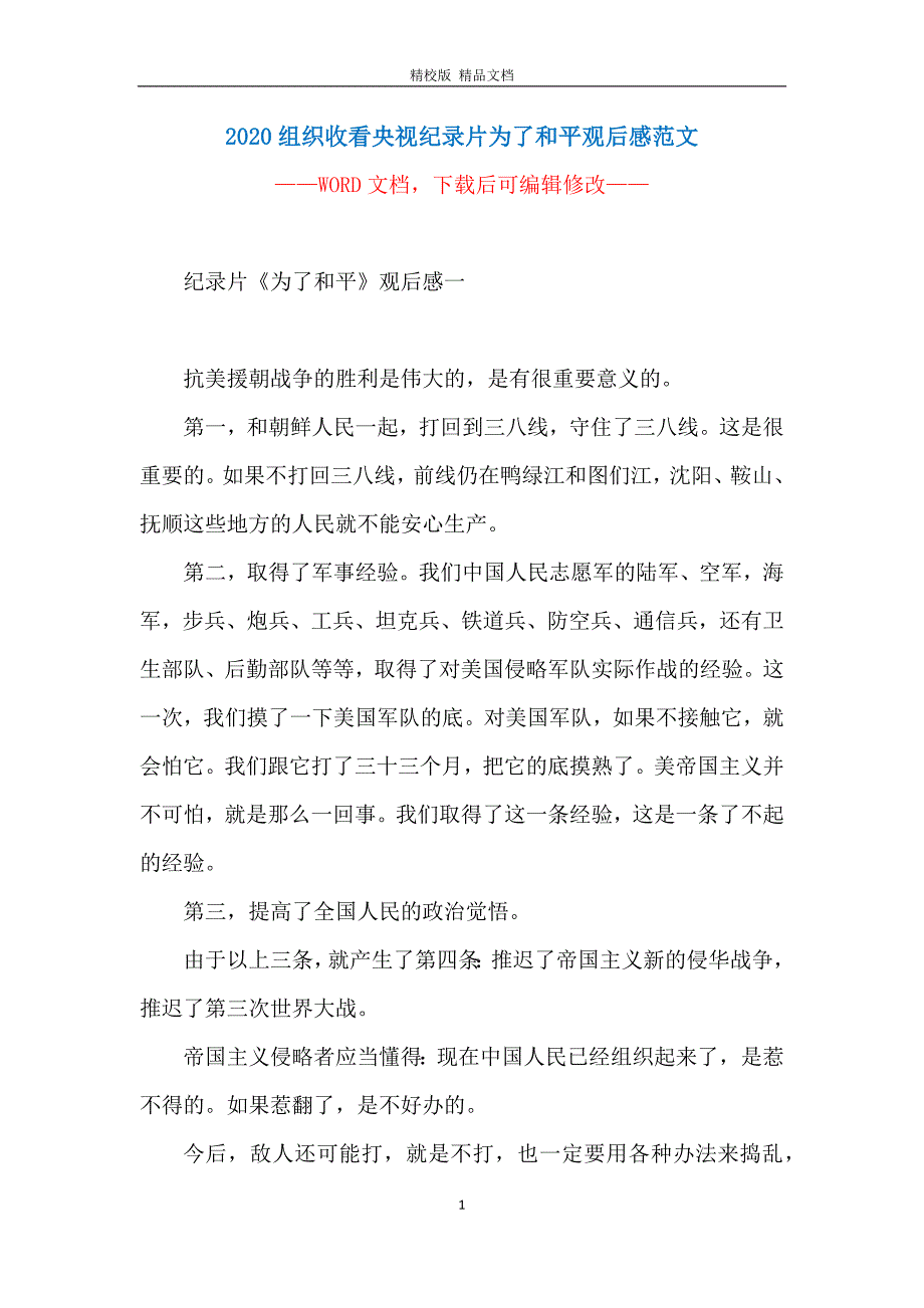 2020组织收看央视纪录片为了和平观后感范文_第1页