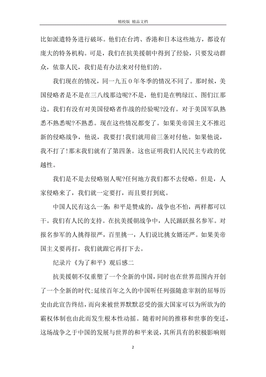 2020组织收看央视纪录片为了和平观后感范文_第2页