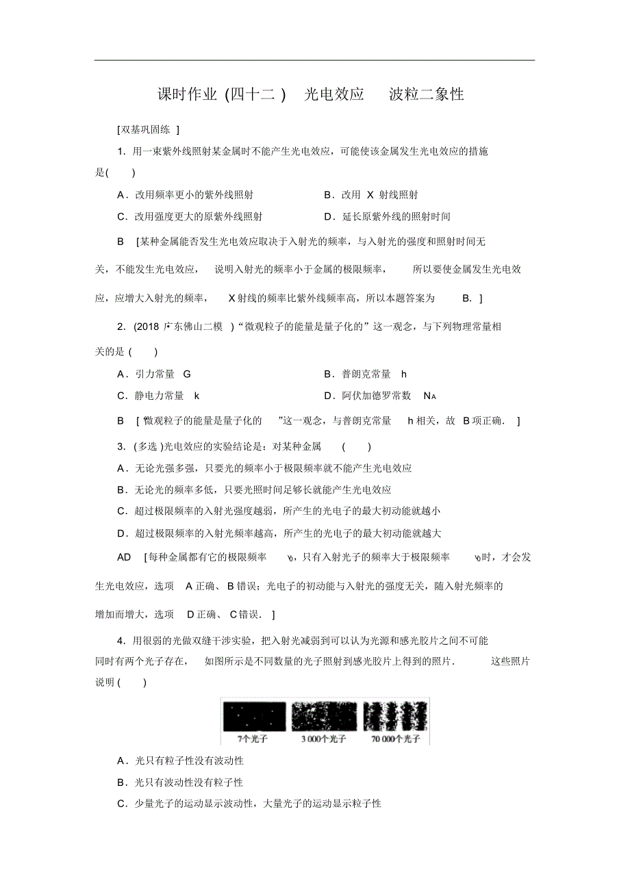 2021高考物理(山东专用)一轮课时作业：42光电效应波粒二象性修订_第1页