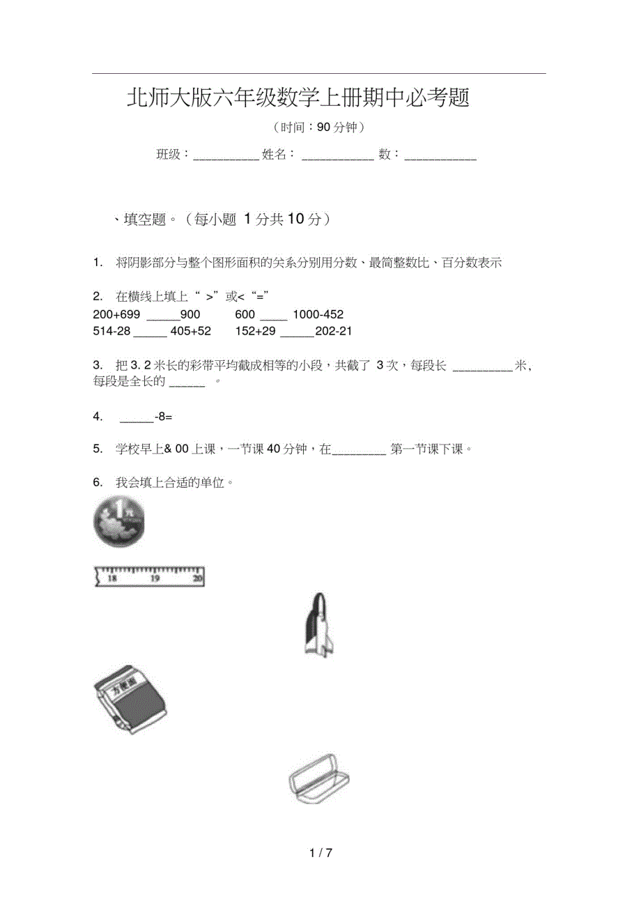 北师大版六年级数学上册期中必考题修订_第1页