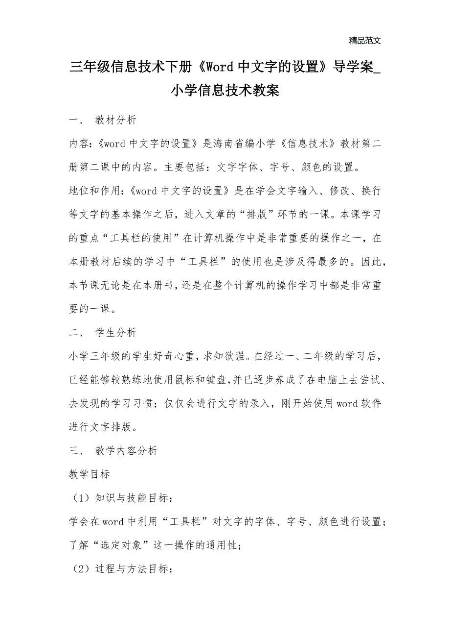 三年级信息技术下册《Word中文字的设置》导学案_小学信息技术教案_第1页