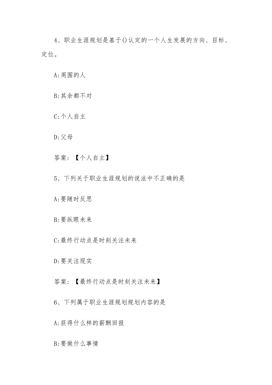 大学生职业生涯规划与就业指导单元测试答案_第2页