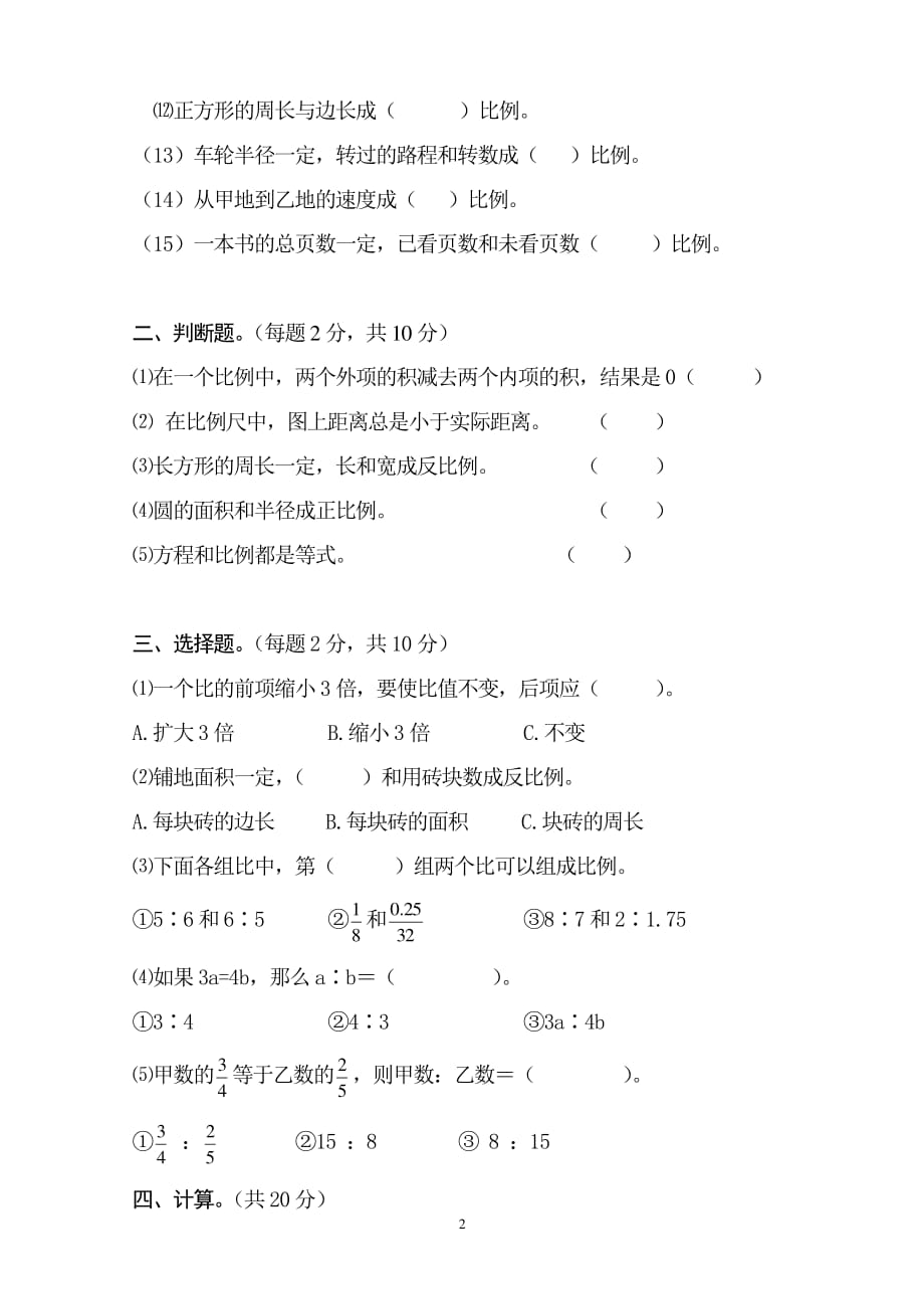 人教版六年级下册数学第四单元试卷（2020年10月整理）.pdf_第2页