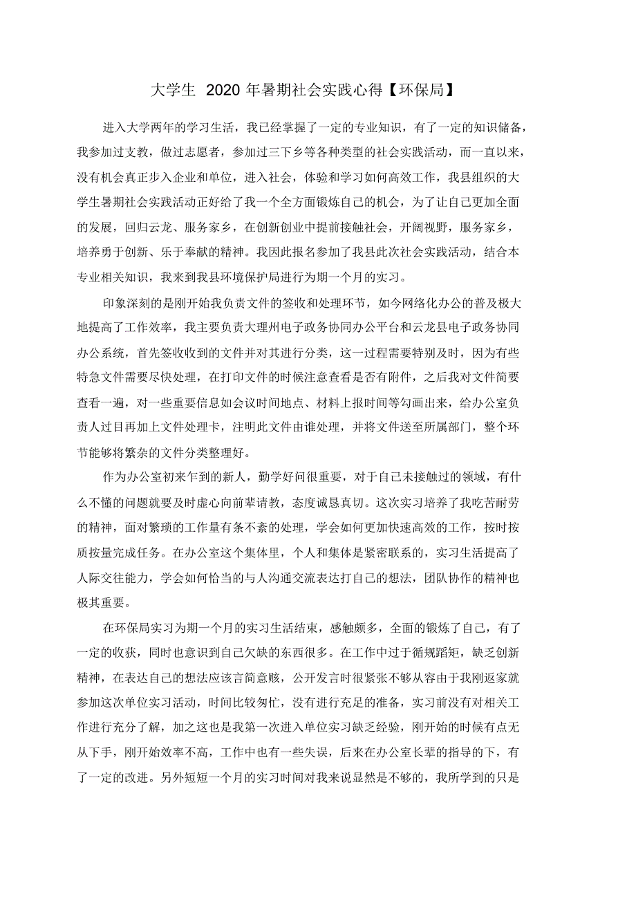 大学生2021年暑期社会实践心得【环保局】修订_第1页