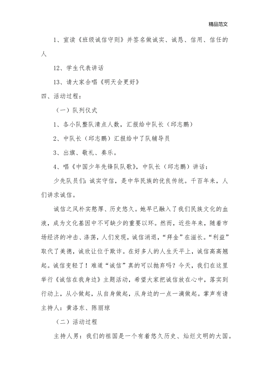 《诚信一生》主题中队会活动方案_中学主题班会教案_第2页