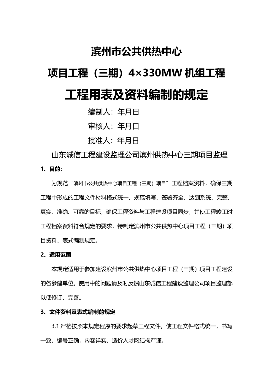 【建筑工程类】套表）滨州三期MW机组工程常用表格_第2页