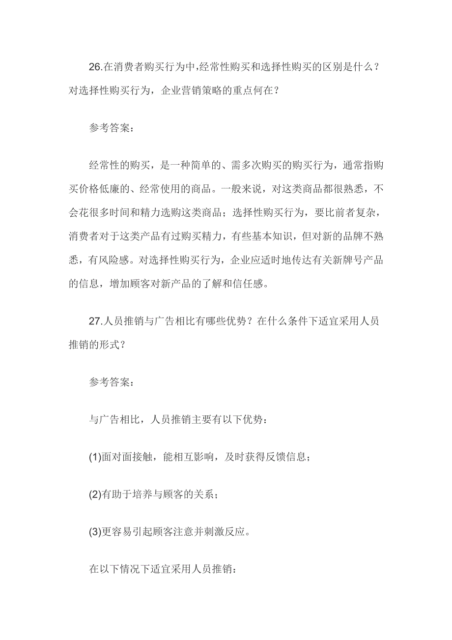 中央电大专科《市场营销学》近5年期末考试简答模拟题题库_第3页