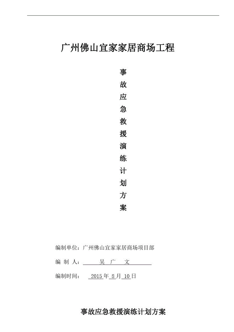 事故应急救援演练计划方案_第1页