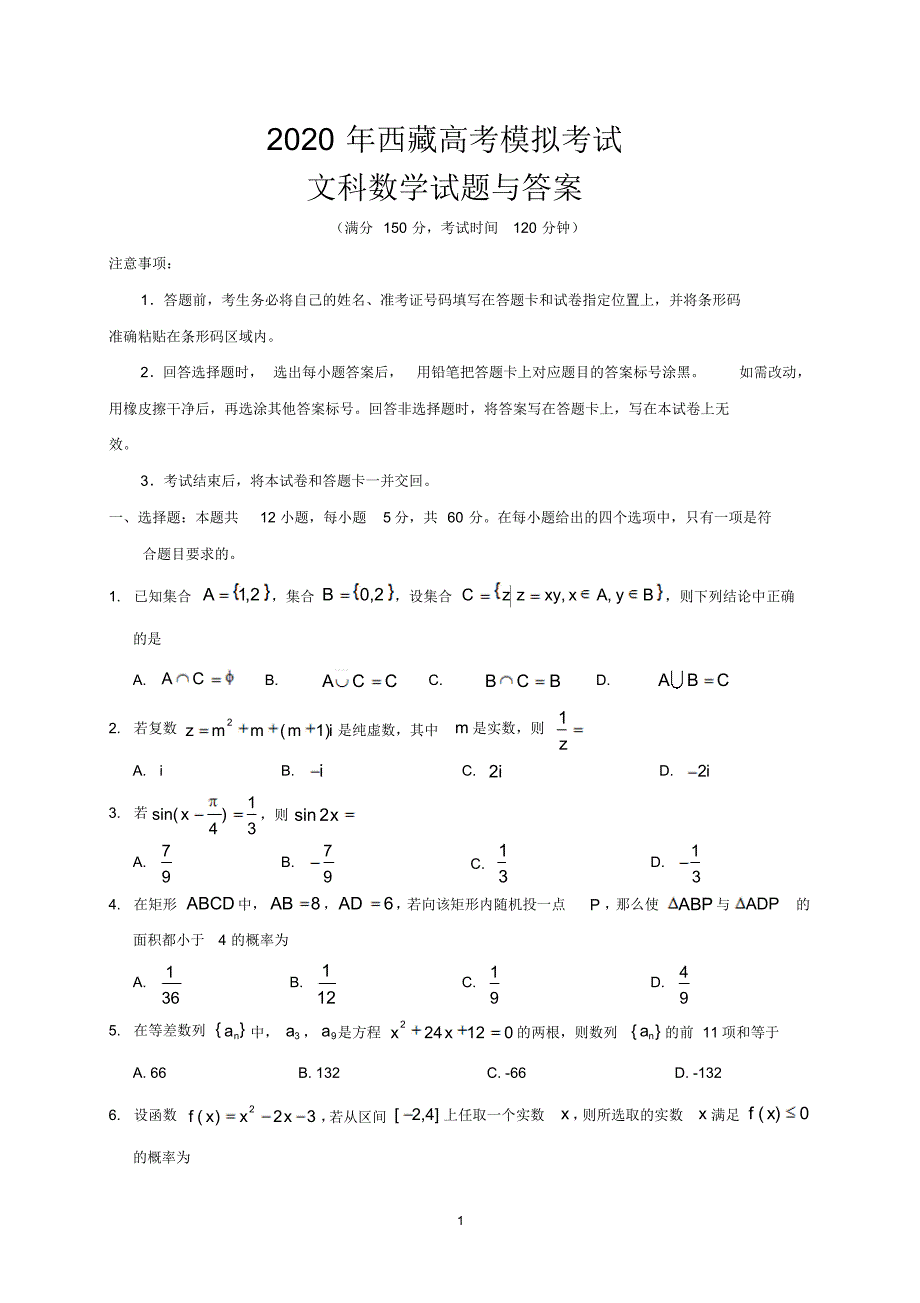 2020年西（藏高考模拟考试文科数学试题与答案）_第1页